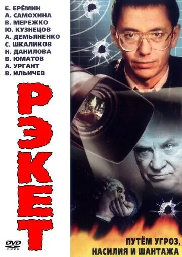 Рэкет (1992) cериал скачать через торрет бесплатно в хорошем качестве