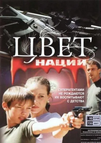 Операция «Цвет нации» (2004) cериал скачать через торрет бесплатно в хорошем качестве