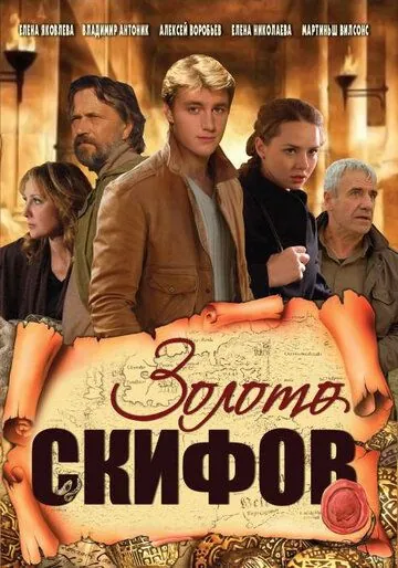 Золото скифов (2009) cериал скачать через торрет бесплатно в хорошем качестве