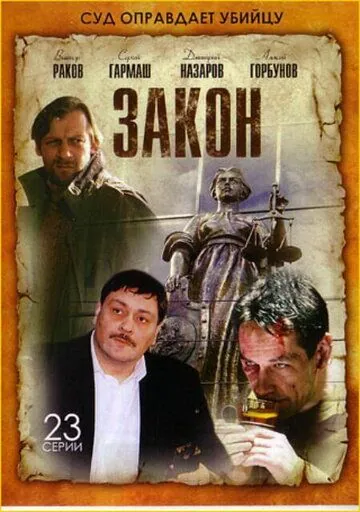 Закон / Закон (2002) cериал скачать через торрет бесплатно в хорошем качестве