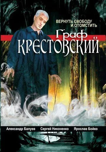 Граф Крестовский (2004) cериал скачать через торрет бесплатно в хорошем качестве