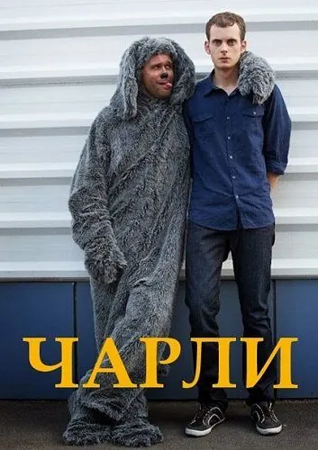 Чарли (2013) cериал скачать через торрет бесплатно в хорошем качестве