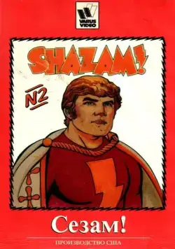 Сезам! / The Kid Super Power Hour with Shazam! (1981) cериал мультфильм скачать через торрет бесплатно в хорошем качестве