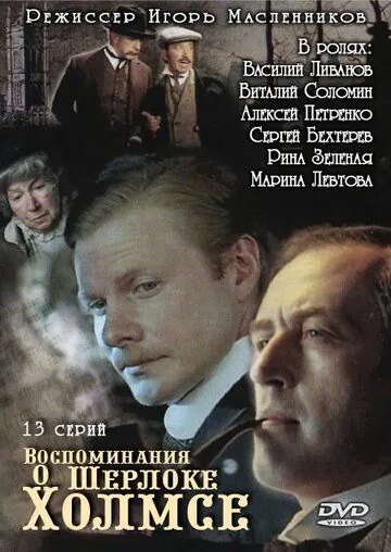 Воспоминания о Шерлоке Холмсе / Воспоминания о Шерлоке Холмсе (2000) cериал скачать через торрет бесплатно в хорошем качестве