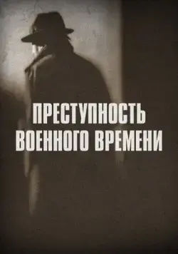 Преступность военного времени / Wartime Crime (2017) cериал скачать через торрет бесплатно в хорошем качестве