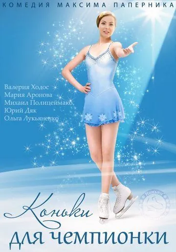 Коньки для чемпионки (2014) cериал скачать через торрет бесплатно в хорошем качестве