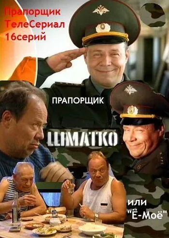 Прапорщик Шматко, или Ё-моё / Прапорщик Шматко или Ё-Моё (2007) cериал скачать через торрет бесплатно в хорошем качестве
