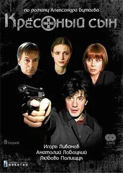 Крестный сын (2003) cериал скачать через торрет бесплатно в хорошем качестве