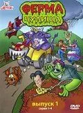 Ферма чудища / Monster Farm (1998) cериал мультфильм скачать через торрет бесплатно в хорошем качестве