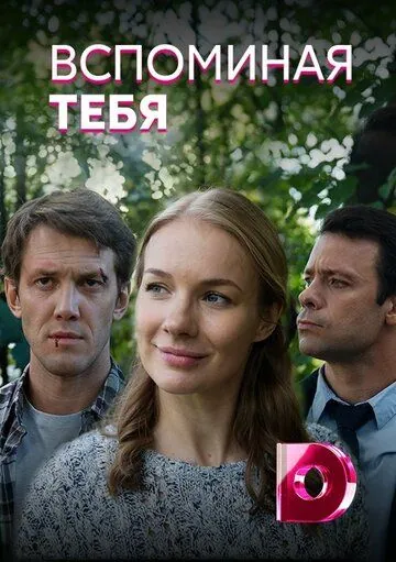 Вспоминая тебя (2019) сериал скачать через торрет бесплатно в хорошем качестве