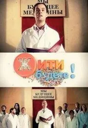 Жить будете! (2011) сериал скачать через торрет бесплатно в хорошем качестве