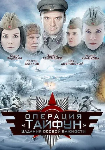 Задания особой важности: Операция «Тайфун» / A.S.I. Group - Operation 'Typhoon' (2013) сериал скачать через торрет бесплатно в хорошем качестве