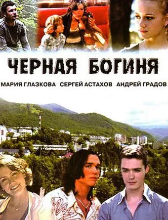 Чёрная богиня (2005) сериал скачать через торрет бесплатно в хорошем качестве