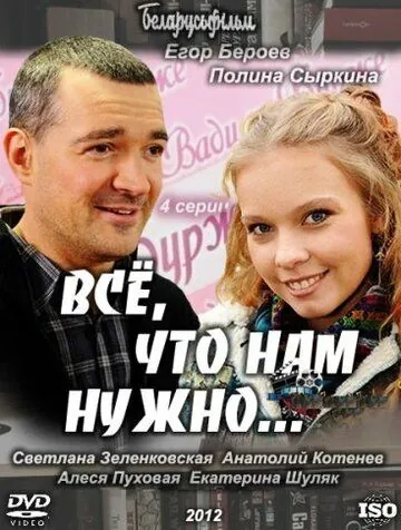 Всё, что нам нужно... (2011) сериал скачать через торрет бесплатно в хорошем качестве