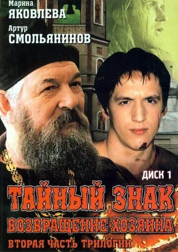 Тайный знак / Тайный знак (2001) сериал скачать через торрет бесплатно в хорошем качестве
