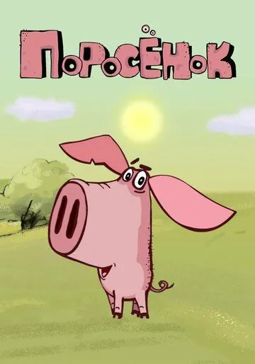 Поросёнок / Поросёнок (2014) cериал мультфильм скачать через торрет бесплатно в хорошем качестве