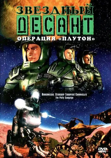 Звездный десант: Хроники / Roughnecks: The Starship Troopers Chronicles (1999) cериал мультфильм скачать через торрет бесплатно в хорошем качестве