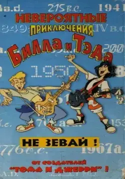Невероятные приключения Билла и Тэда / Bill & Ted's Excellent Adventures (1990) cериал мультфильм скачать через торрет бесплатно в хорошем качестве