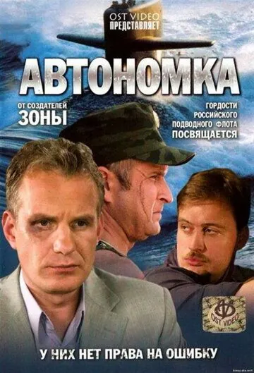 Автономка (2006) cериал скачать через торрет бесплатно в хорошем качестве
