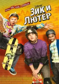 Зик и Лютер / Zeke and Luther (2009) cериал скачать через торрет бесплатно в хорошем качестве