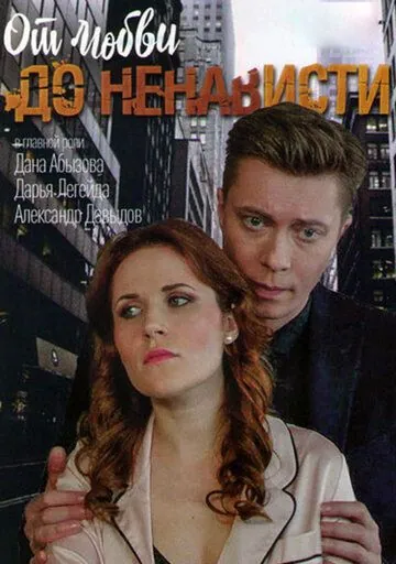 От любви до ненависти (2019) cериал скачать через торрет бесплатно в хорошем качестве