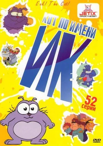 Кот Ик / Eek! the Cat (1994) cериал мультфильм скачать через торрет бесплатно в хорошем качестве