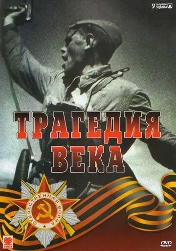 Трагедия 20-го века (1993) cериал скачать через торрет бесплатно в хорошем качестве