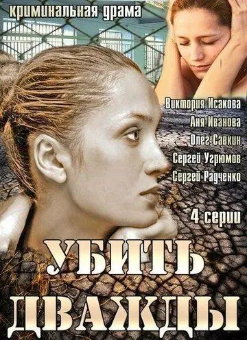 Убить дважды (2013) cериал скачать через торрет бесплатно в хорошем качестве