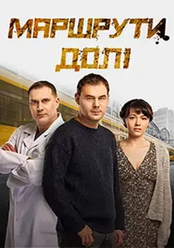 Маршруты судьбы / Маршрути долі (2019) cериал скачать через торрет бесплатно в хорошем качестве