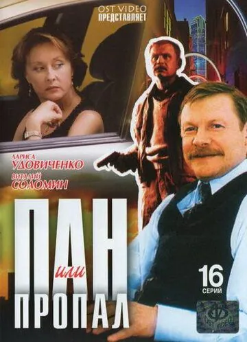 Пан или пропал / Пан или пропал (2003) cериал скачать через торрет бесплатно в хорошем качестве