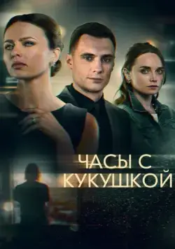Часы с кукушкой (2019) cериал скачать через торрет бесплатно в хорошем качестве