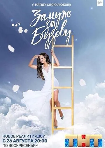 Замуж за Бузову (2018) cериал на русском скачать торрет файл