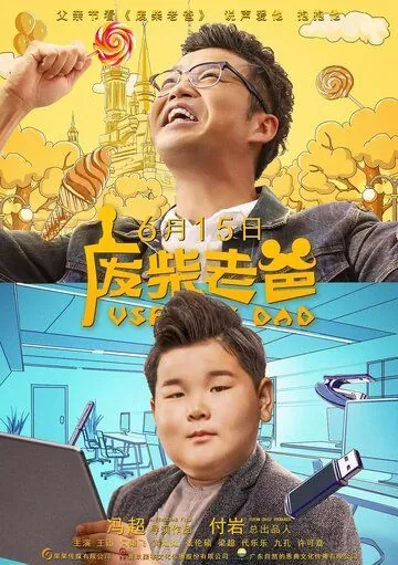 Бесполезный папа / Fei chai lao ba (2019) фильм скачать через торрет бесплатно в хорошем качестве