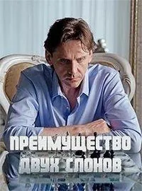 Преимущество двух слонов (2019) cериал скачать через торрет бесплатно в хорошем качестве