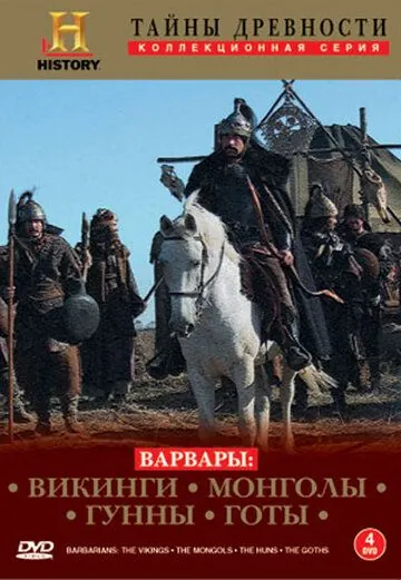 Варвары / Barbarians (2004) cериал скачать через торрет бесплатно в хорошем качестве