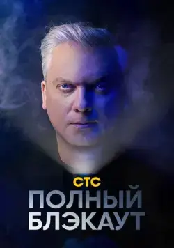 Полный блэкаут (2020) cериал скачать через торрет бесплатно в хорошем качестве