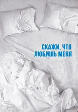 Скажи мне, что любишь меня / Tell Me You Love Me (2007) cериал скачать через торрет бесплатно в хорошем качестве