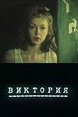 Виктория (1987) фильм скачать через торрет бесплатно в хорошем качестве
