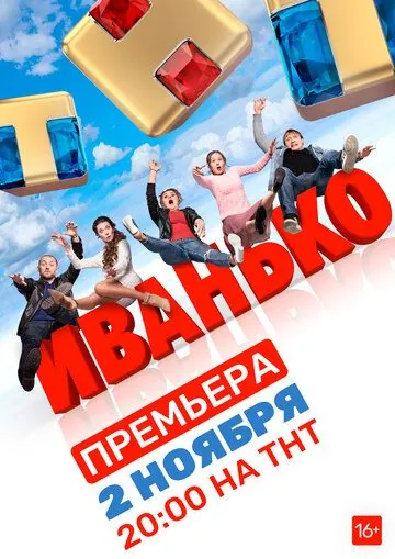Иванько (2019) cериал скачать через торрет бесплатно в хорошем качестве