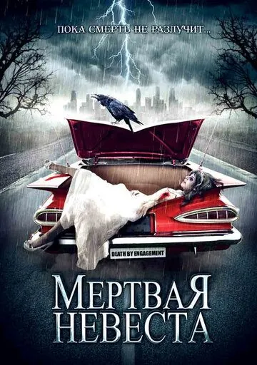 Мертвая невеста / Death by Engagement (2005) фильм скачать через торрет бесплатно в хорошем качестве