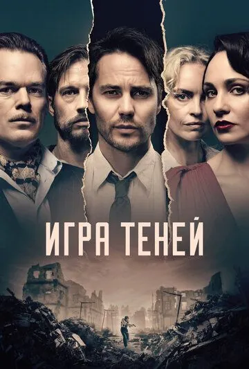 Игра теней / Shadowplay (2020) cериал скачать через торрет бесплатно в хорошем качестве