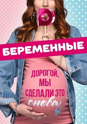 Беременные (2015) cериал скачать через торрет бесплатно в хорошем качестве