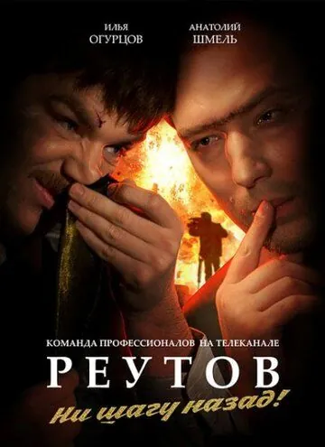 Реутов ТВ / Реутов ТВ (2010) cериал скачать через торрет бесплатно в хорошем качестве