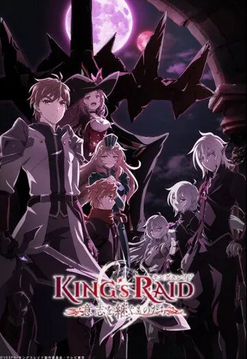 Королевский рейд: Наследники воли / King's Raid: Ishi wo Tsugu Mono-tachi (2020) сериал мультфильм аниме скачать через торрет бесплатно в хорошем качестве