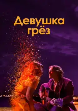 Девушка грез / I Met a Girl (2020) фильм скачать через торрет бесплатно в хорошем качестве