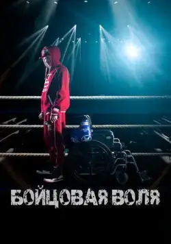 Бойцовая воля (2018) cериал скачать через торрет бесплатно в хорошем качестве