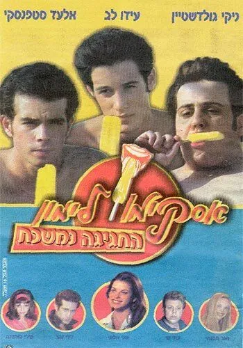 Горячая жевательная резинка 9 / Lemon Popsicle 9: The Party Goes On (2001) фильм скачать через торрет бесплатно в хорошем качестве