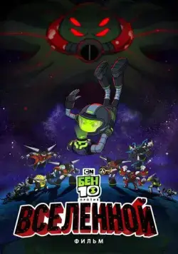 Бен 10 против Вселенной: Фильм / Ben 10 vs. the Universe: The Movie (2020) мультфильм скачать через торрет бесплатно в хорошем качестве