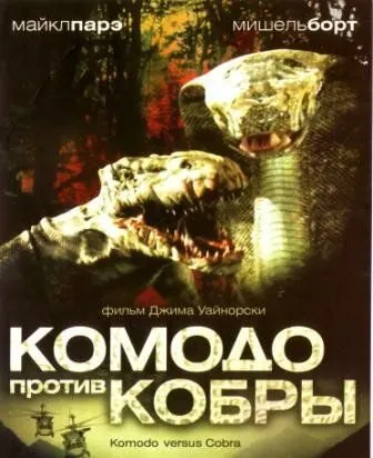 Комодо против Кобры / Komodo vs. Cobra (2005) фильм скачать через торрет бесплатно в хорошем качестве