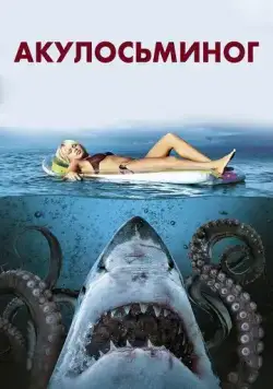 Акулосьминог / Sharktopus (2010) фильм скачать торрент файле бесплатно Скачать Акулосьминог / Sharktopus(2010) фильм с торрента бесплатно